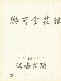 乐可金花银花露