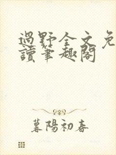 过野全文免费阅读笔趣阁