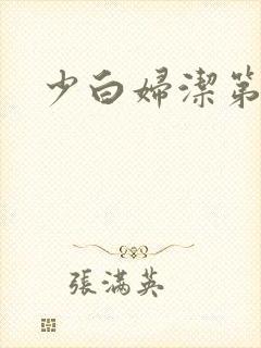 少白妇洁第二部
