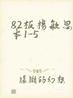 82板杨敏思版本1-5