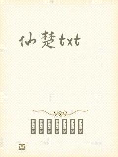 仙楚txt