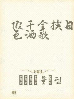 假千金挨日记暮色酒歌