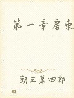 第一章房东太太