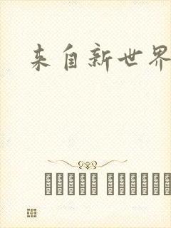 来自新世界小说