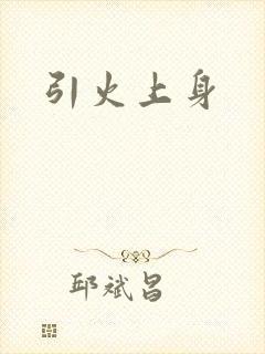 引火上身