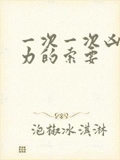 一次一次凶猛有力的索要