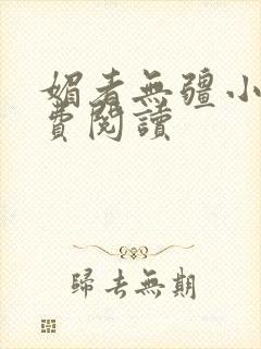 媚者无疆小说免费阅读