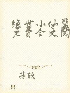 绝世小仙医张冬免费全文阅读无弹窗