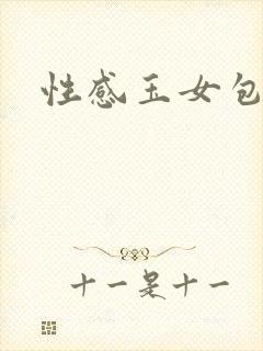 性感玉女包玉婷