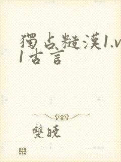独占糙汉1.v1古言