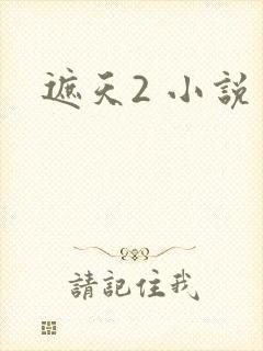 遮天2 小说