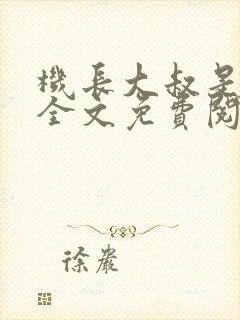 机长大叔是饿狼全文免费阅读笔趣阁小说