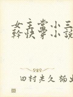 女主当小三的高干快穿小说