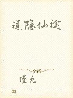 道隐仙途
