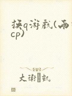 换q游戏(两对cp)