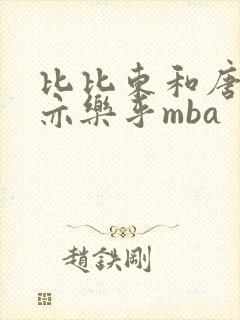 比比东和唐三不亦乐乎mba