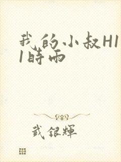 我的小叔H1V1时雨