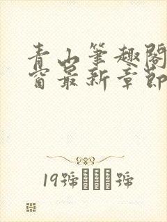 青山笔趣阁无弹窗最新章节