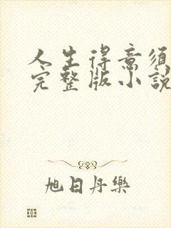 人生得意须纵欢完整版小说免费阅读