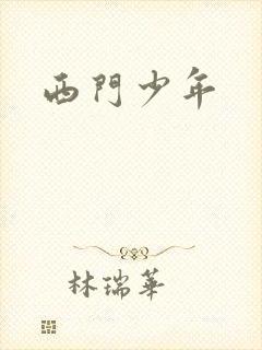 西门少年