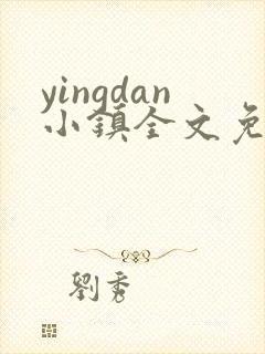 yingdan小镇全文免费阅读笔趣阁