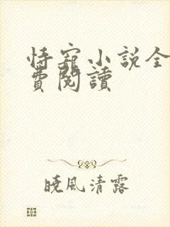 恃宠小说全文免费阅读