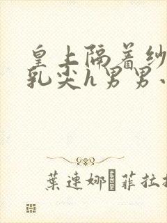 皇上隔着纱衣含乳尖h男男小说