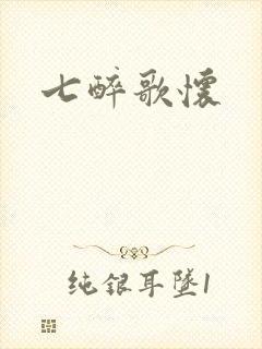 七醉歌怀