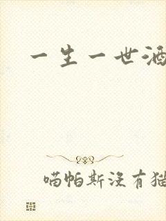 一生一世酒色网