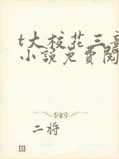 t大校花三部曲小说免费阅读全文