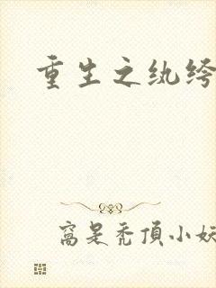 重生之纨绔子弟