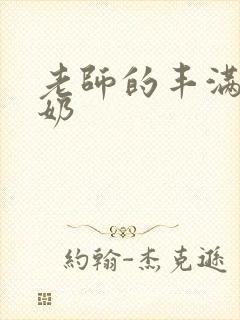 老师的丰满大乳奶