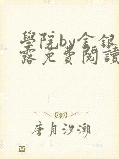 学院by金银花露免费阅读