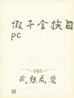 假千金挨日记npc