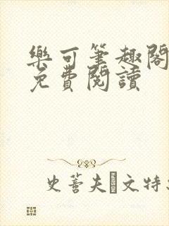 乐可笔趣阁全文免费阅读