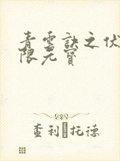 青云诀之伏魔无限元宝