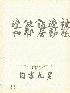 边做饭边被躁我和邻居动态图