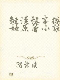 糙汉租客总是吵她原著小说