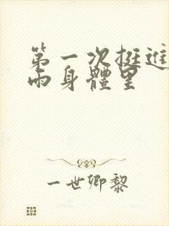 第一次挺进苏小雨身体里