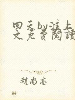 回天by淮上全文免费阅读笔趣阁