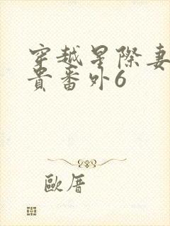 穿越星际妻荣夫贵番外6