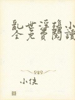 乱世浮殇小说大全免费阅读