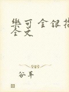 乐可 金银花 全文