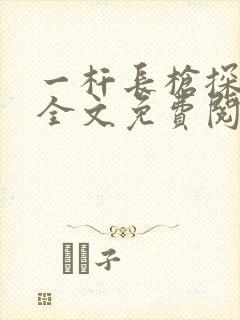 一杆长枪探幽谷全文免费阅读