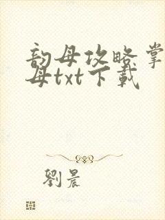 韵母攻略掌中美母txt下载