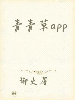 青青草app