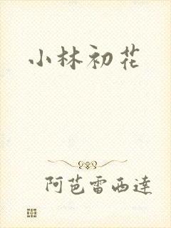 小林初花
