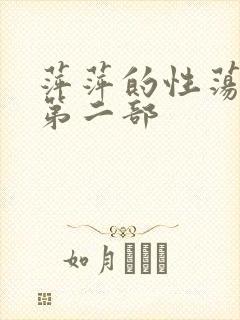 萍萍的性荡生活第二部