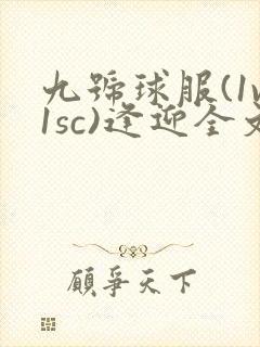 九号球服(1v1sc)逢迎全文阅读
