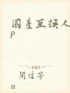 国产互换人妻4p